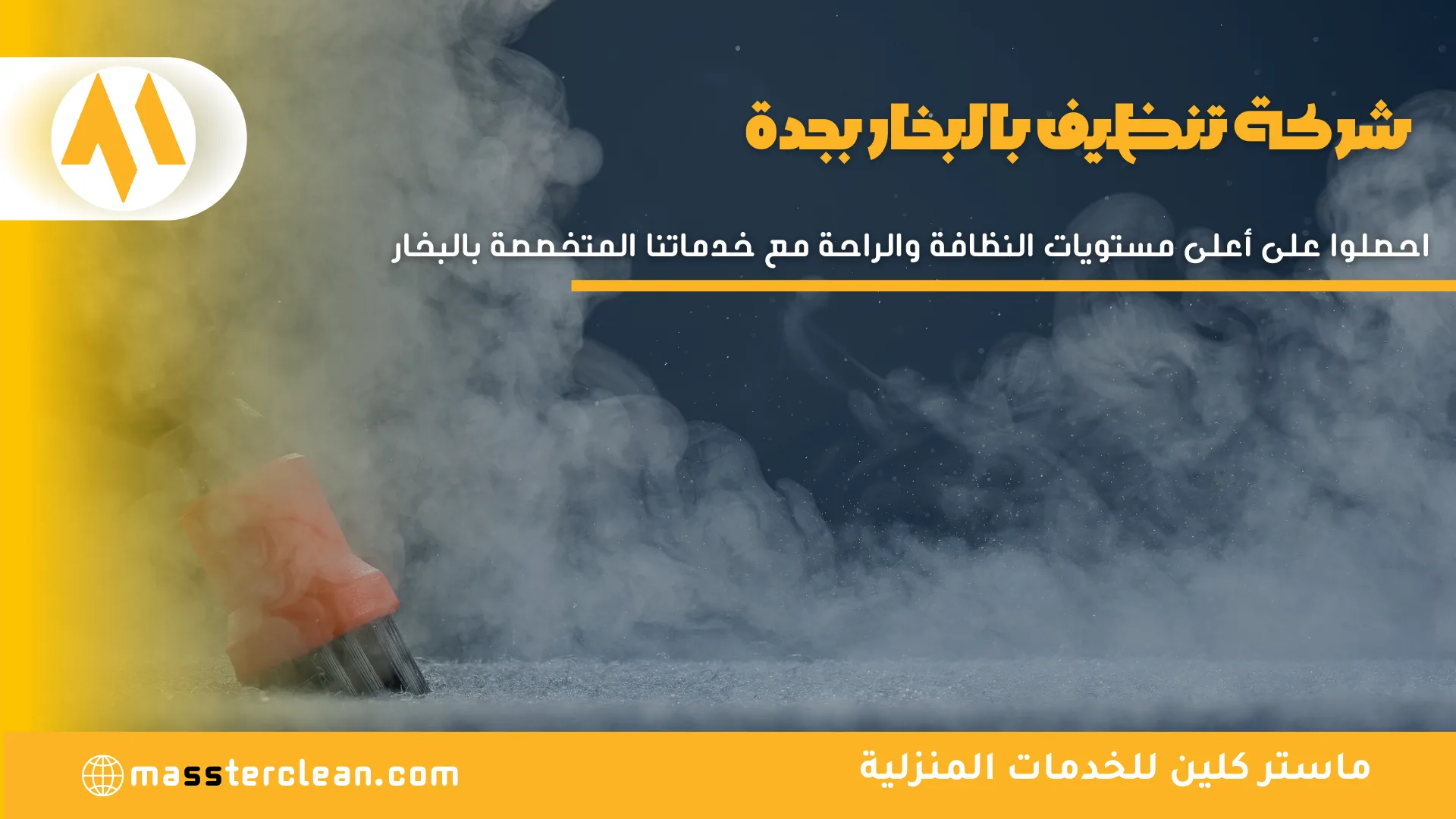 شركة تنظيف بالبخار بجدة
