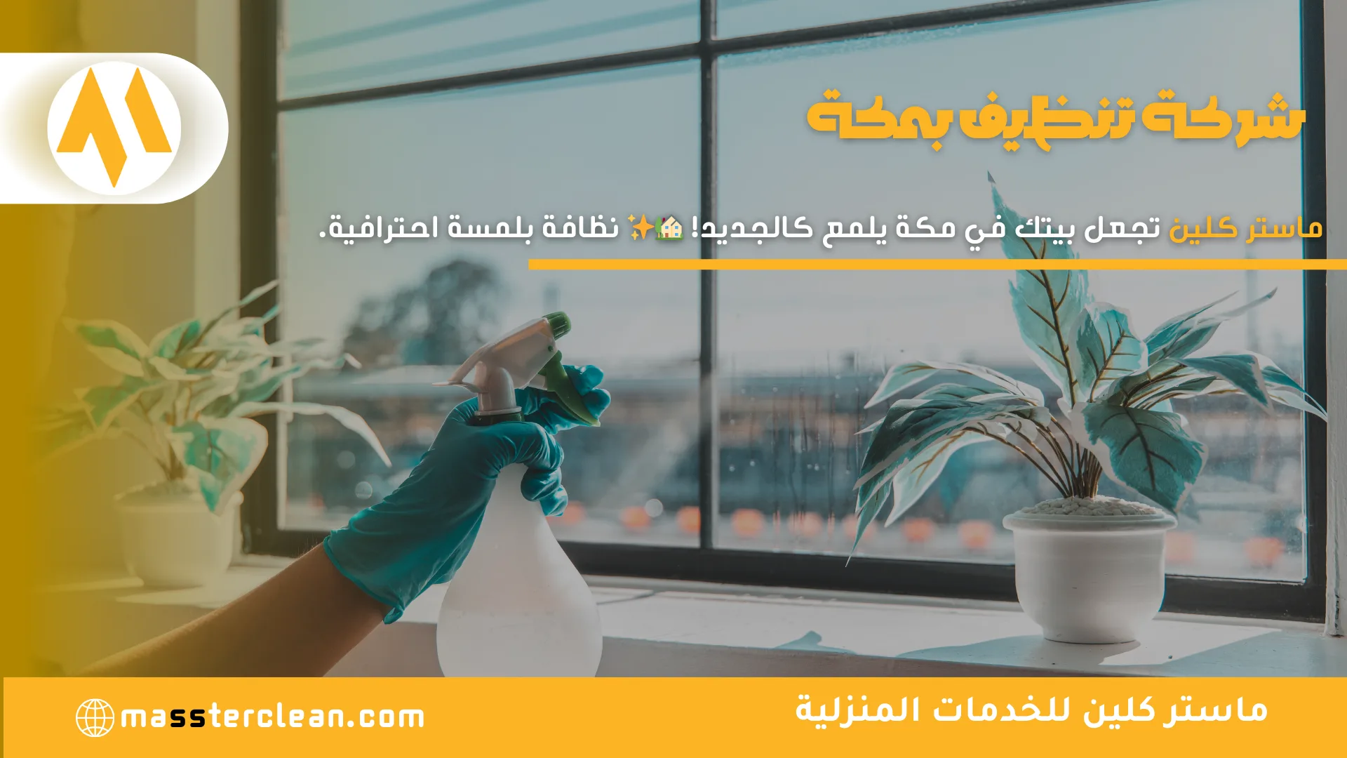 شركة تنظيف منازل بمكة