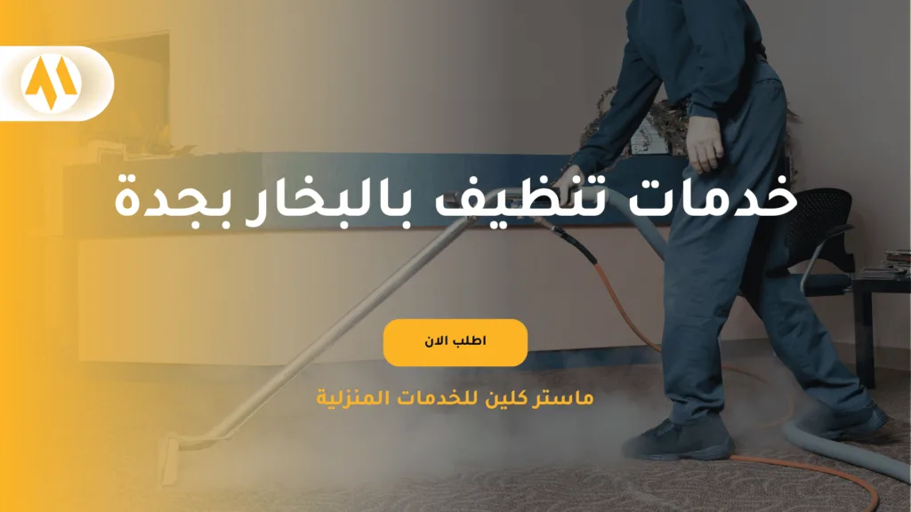 خدمات التنظيف بالبخار بجدة