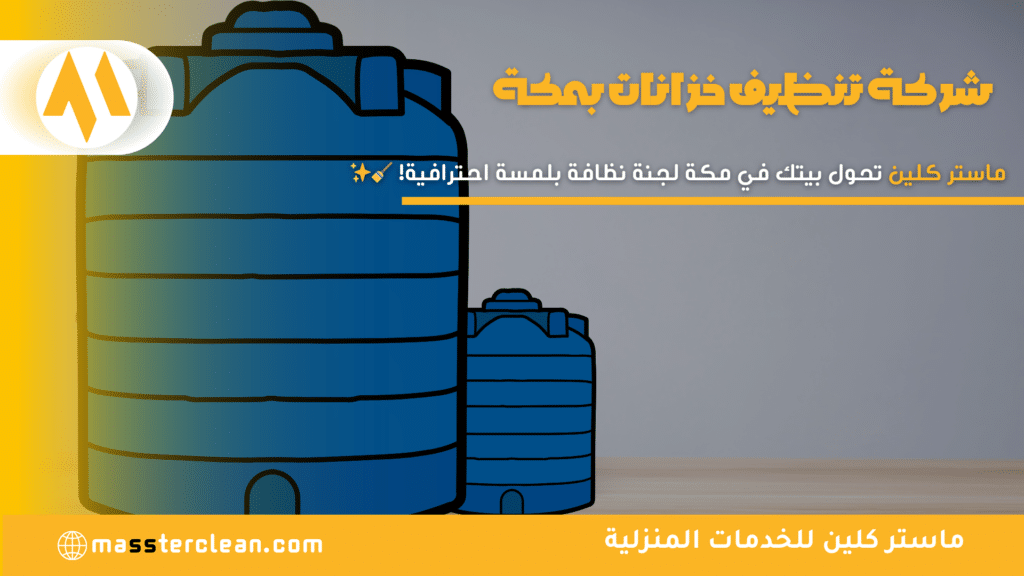 تنظيف خزانات المياه في مكة