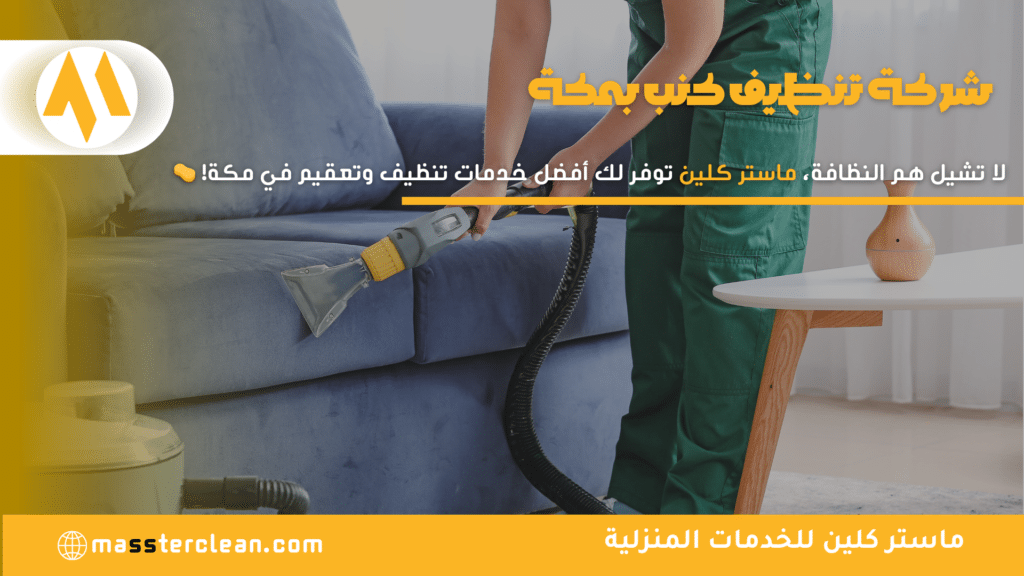 غسيل الكنب والمجالس في مكة