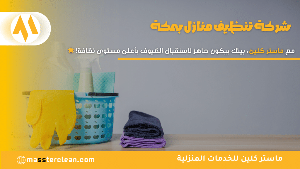 تنظيف منزل مسكون في مكة