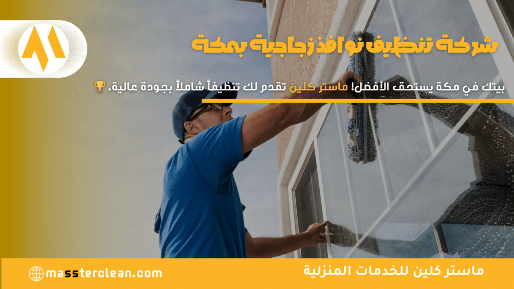 تنظيف النوافذ بعد موسم الغبار في مكة