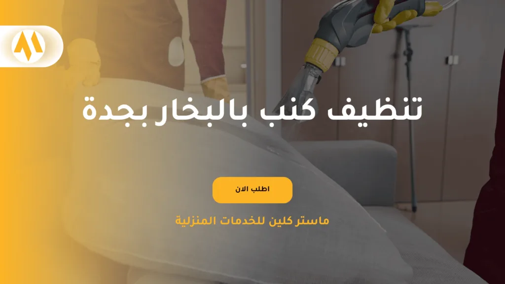 ماستر كلين لتنظيف الكنب بالبخار بجدة