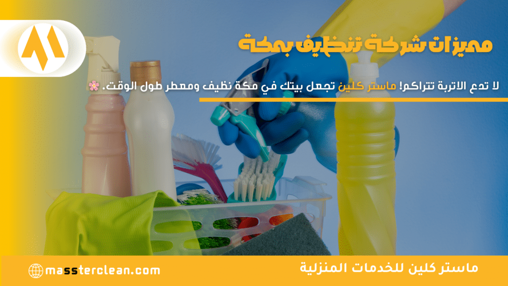 مميزات خدمات التنظيف في مكة
