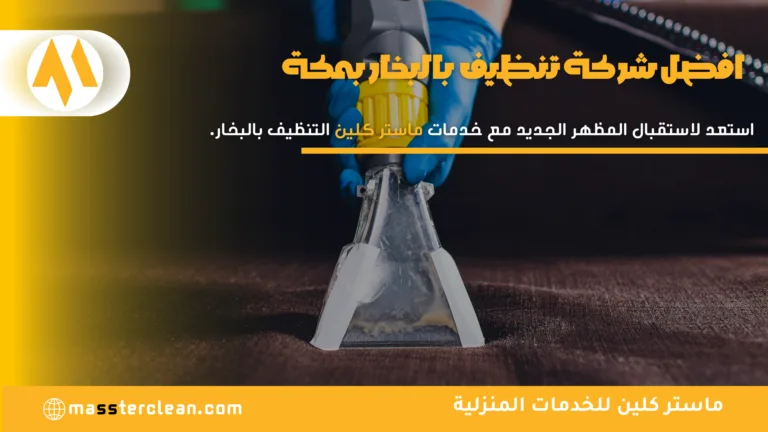 افضل شركة تنظيف بالبخار بمكة