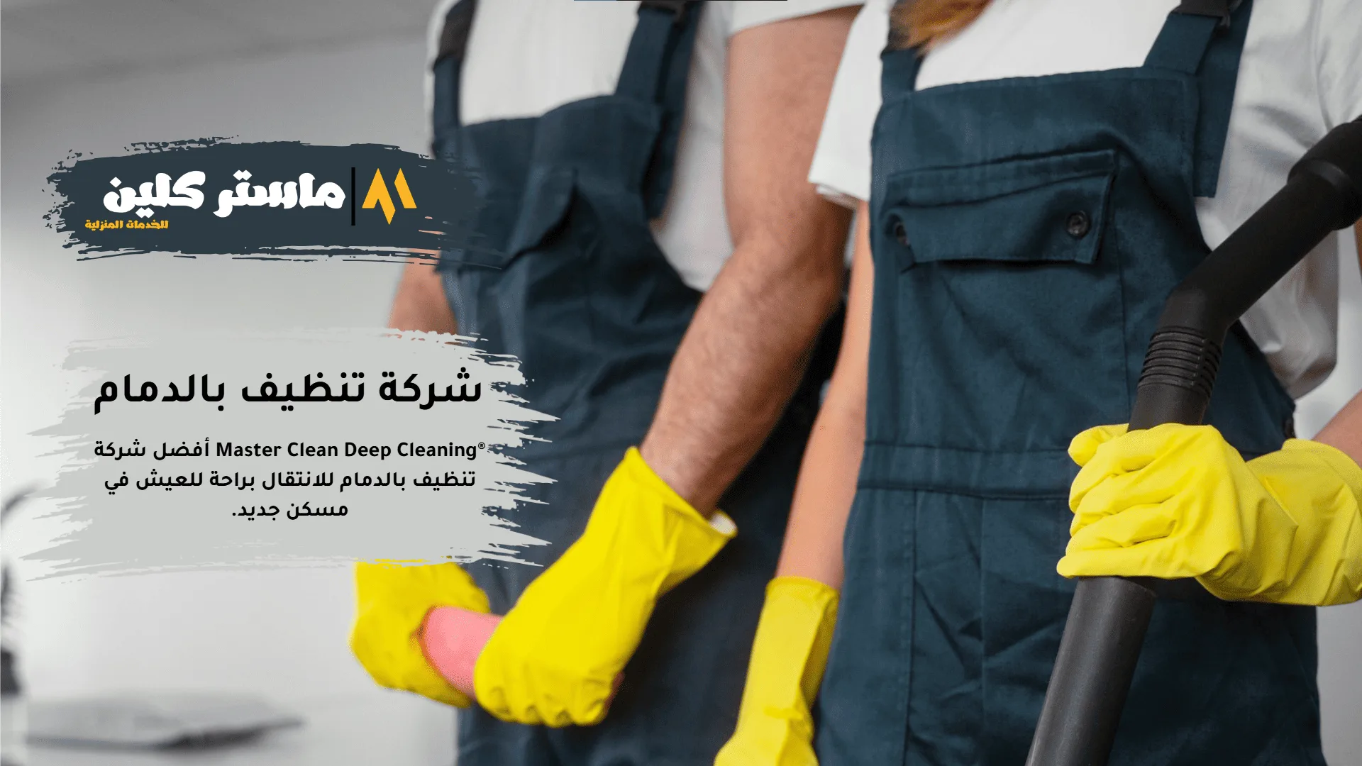 شركة تنظيف بالدمام