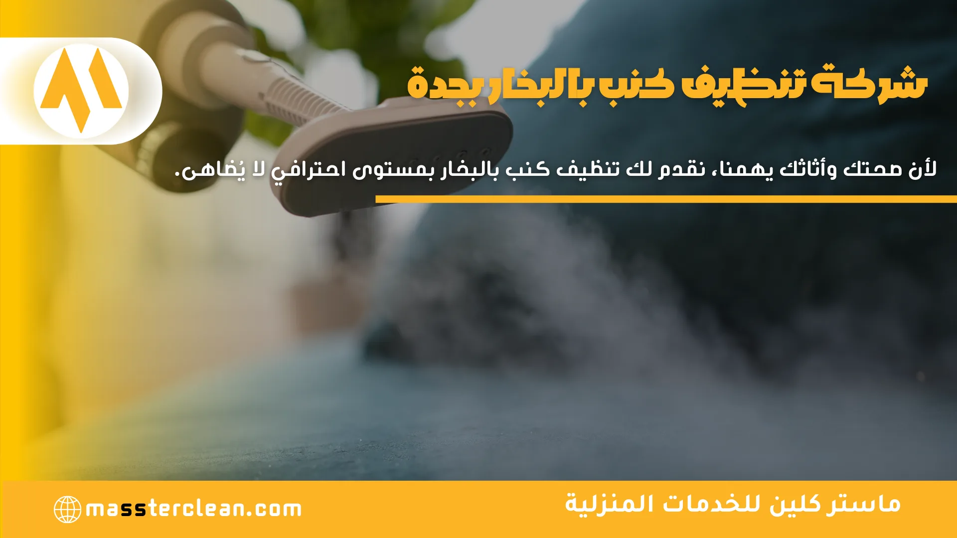 شركة تنظيف كنب بجدة