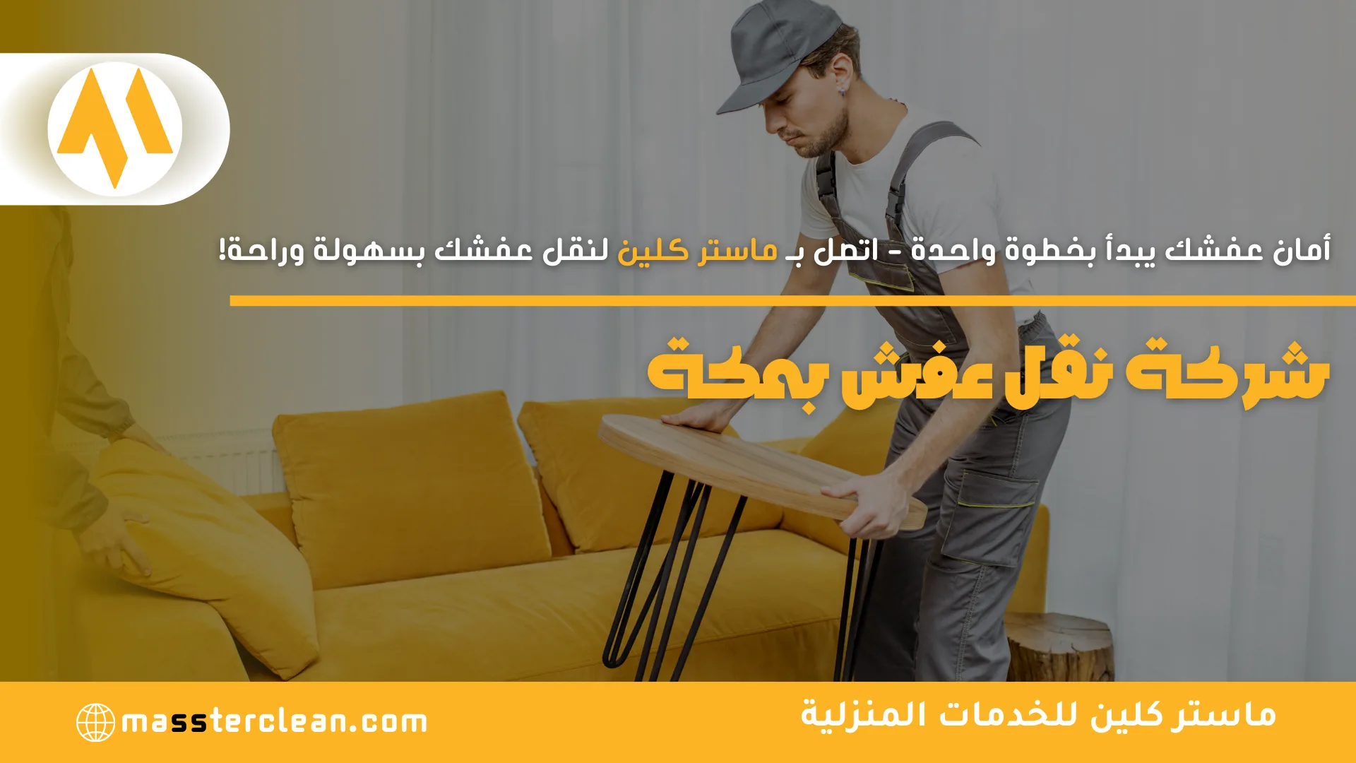 شركة نقل عفش بمكة