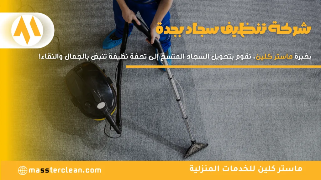 افضل شركة تنظيف سجاد بجدة