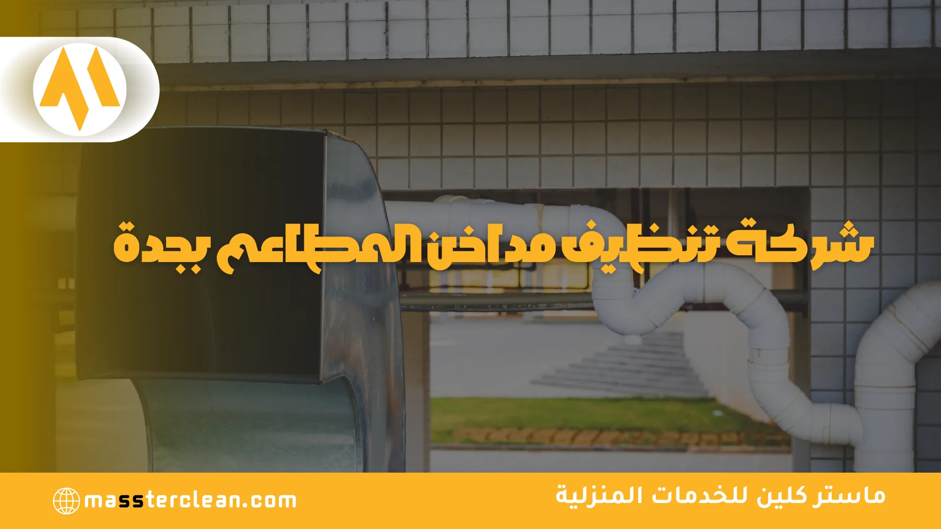 شركة تنظيف مداخن المطاعم بجدة