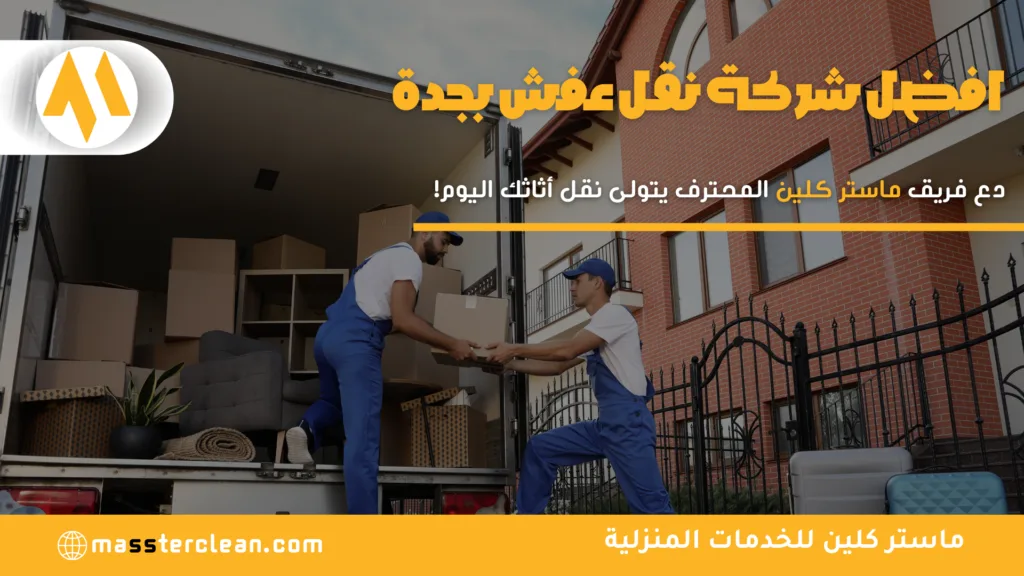 افضل شركة نقل عفش بجدة