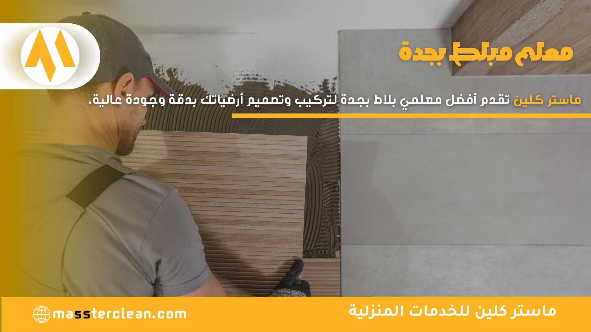 معلم بلاط بجدة