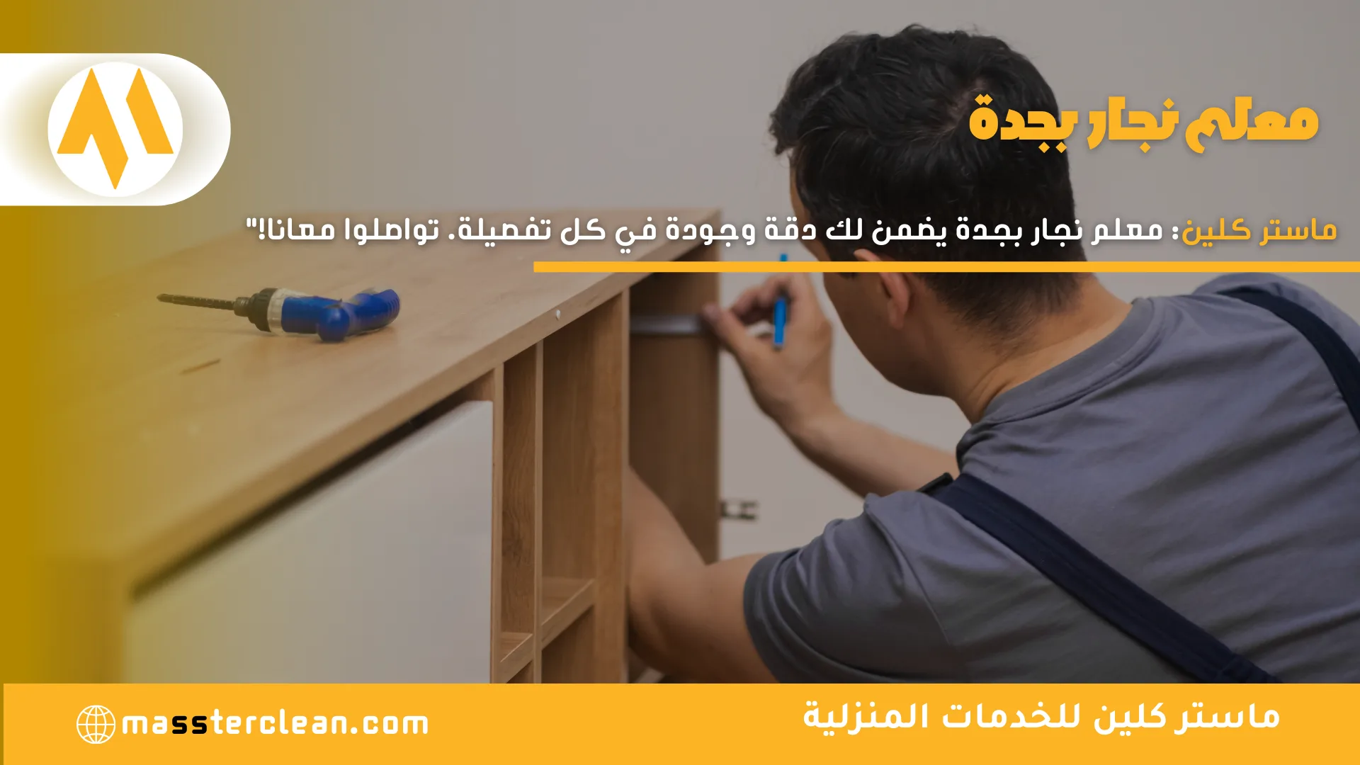 معلم نجار بجدة