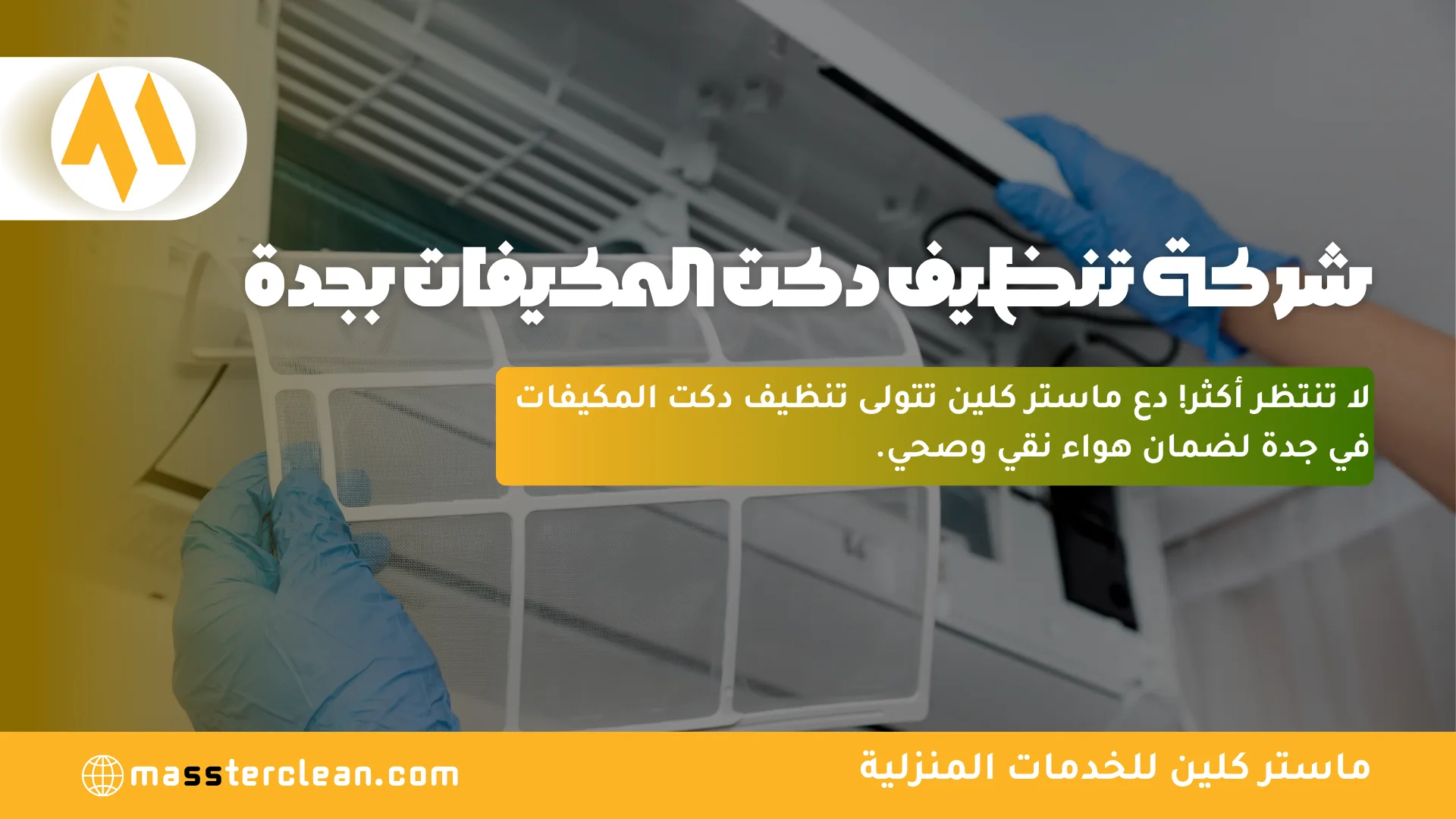 شركة تنظيف دكت مكيفات بجدة