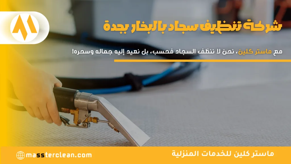 شركة تنظيف سجاد بالبخار بجدة