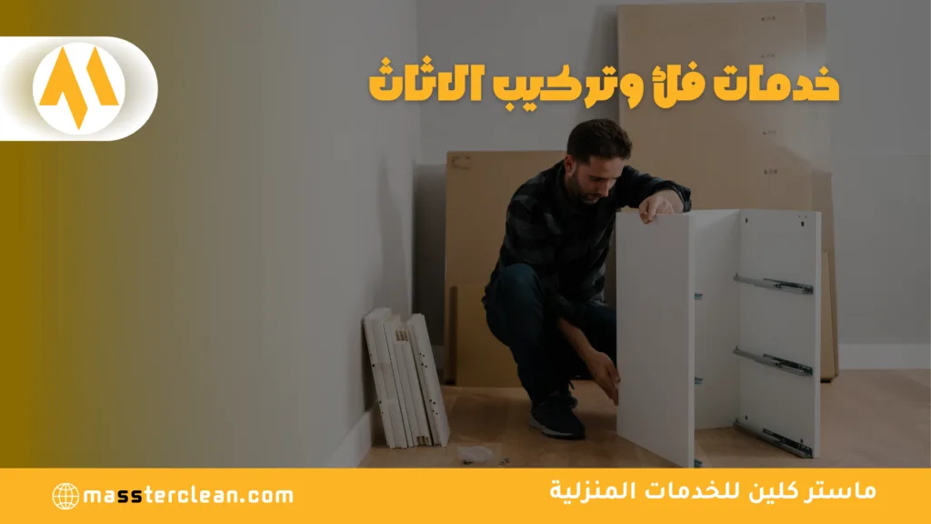 شركة فك وتركيب اثاث بالطائف