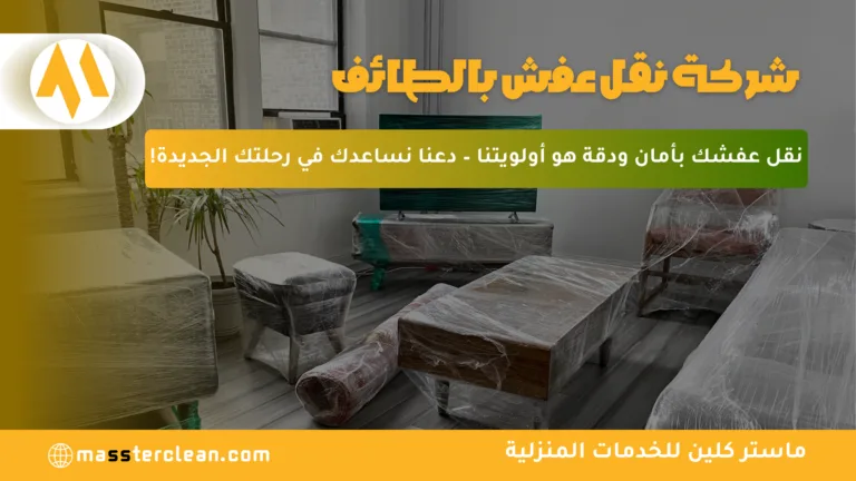 شركة نقل عفش بالطائف