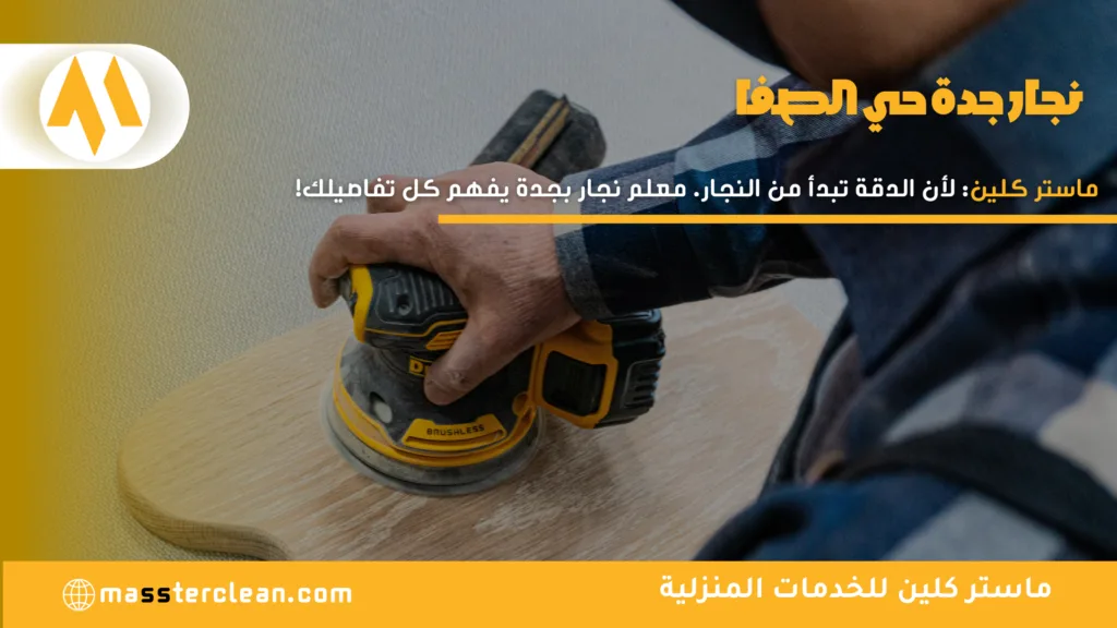 نجار بجدة حي الصفا