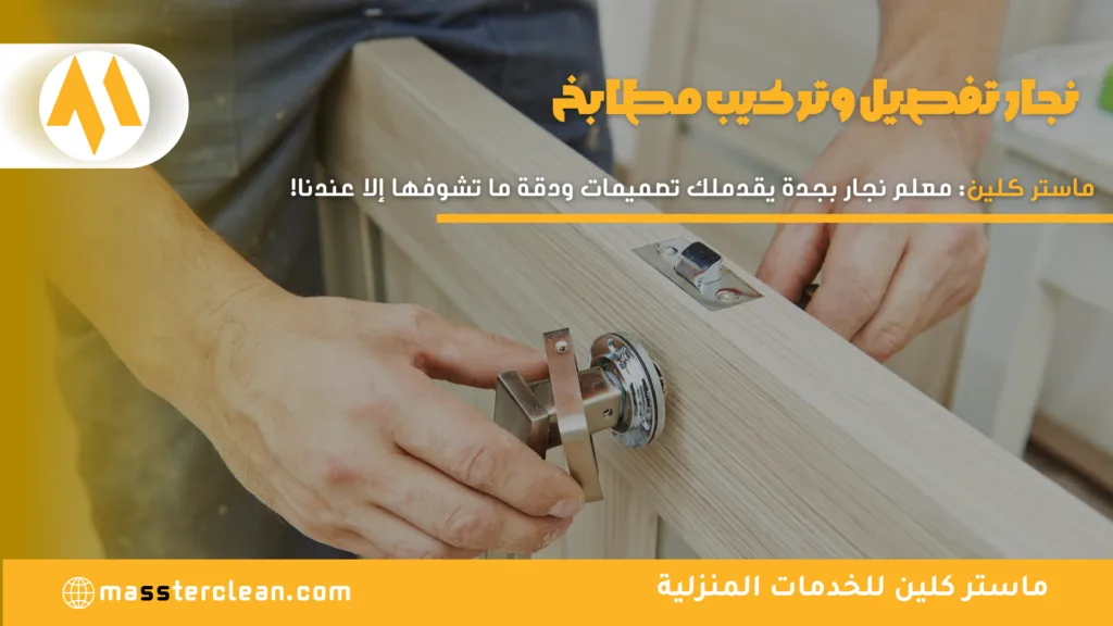 نجار تفصيل مطابخ بجدة