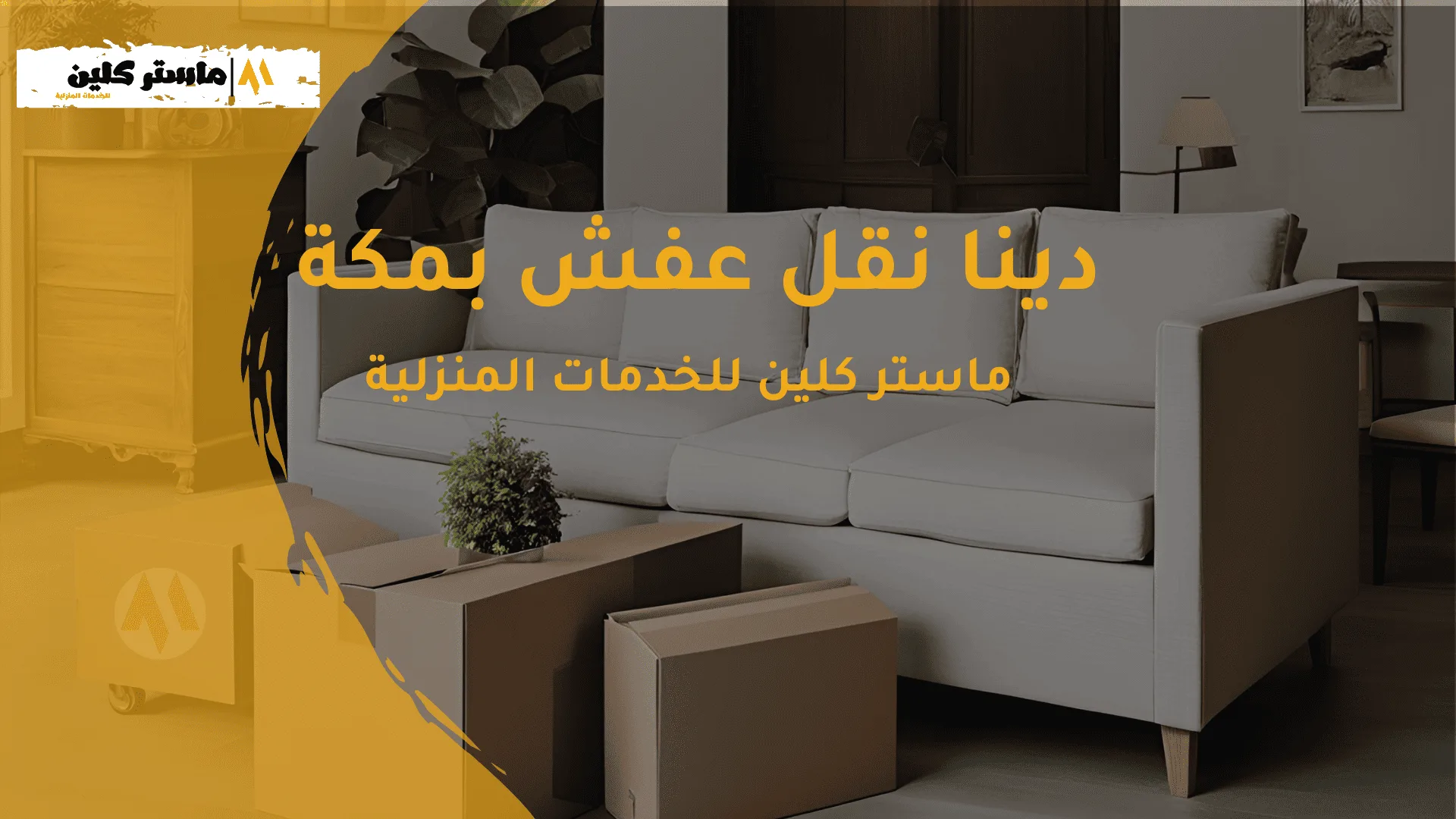 دينا نقل عفش بمكة