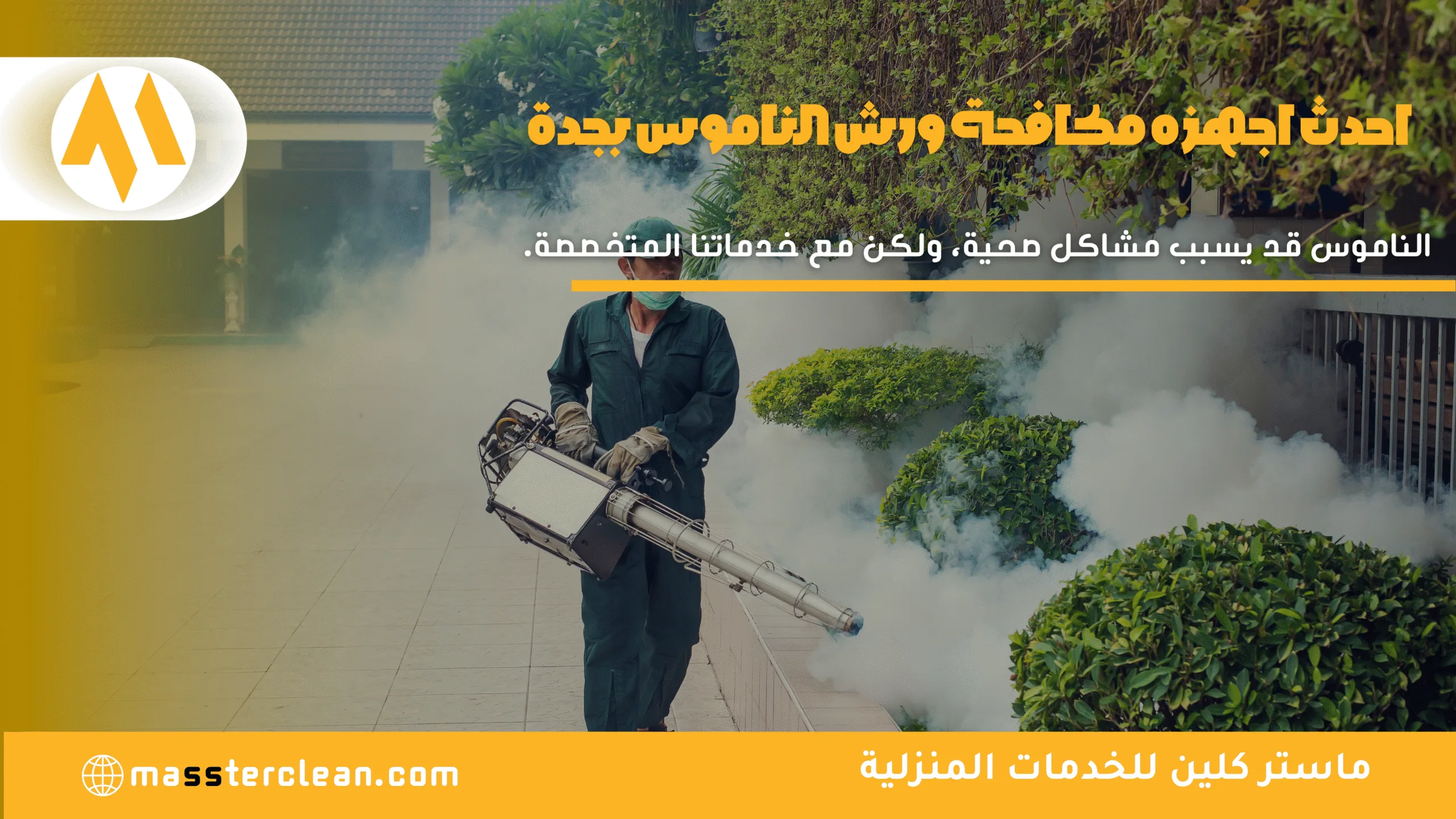 اجهزه رش ومكافحة الناموس بجدة