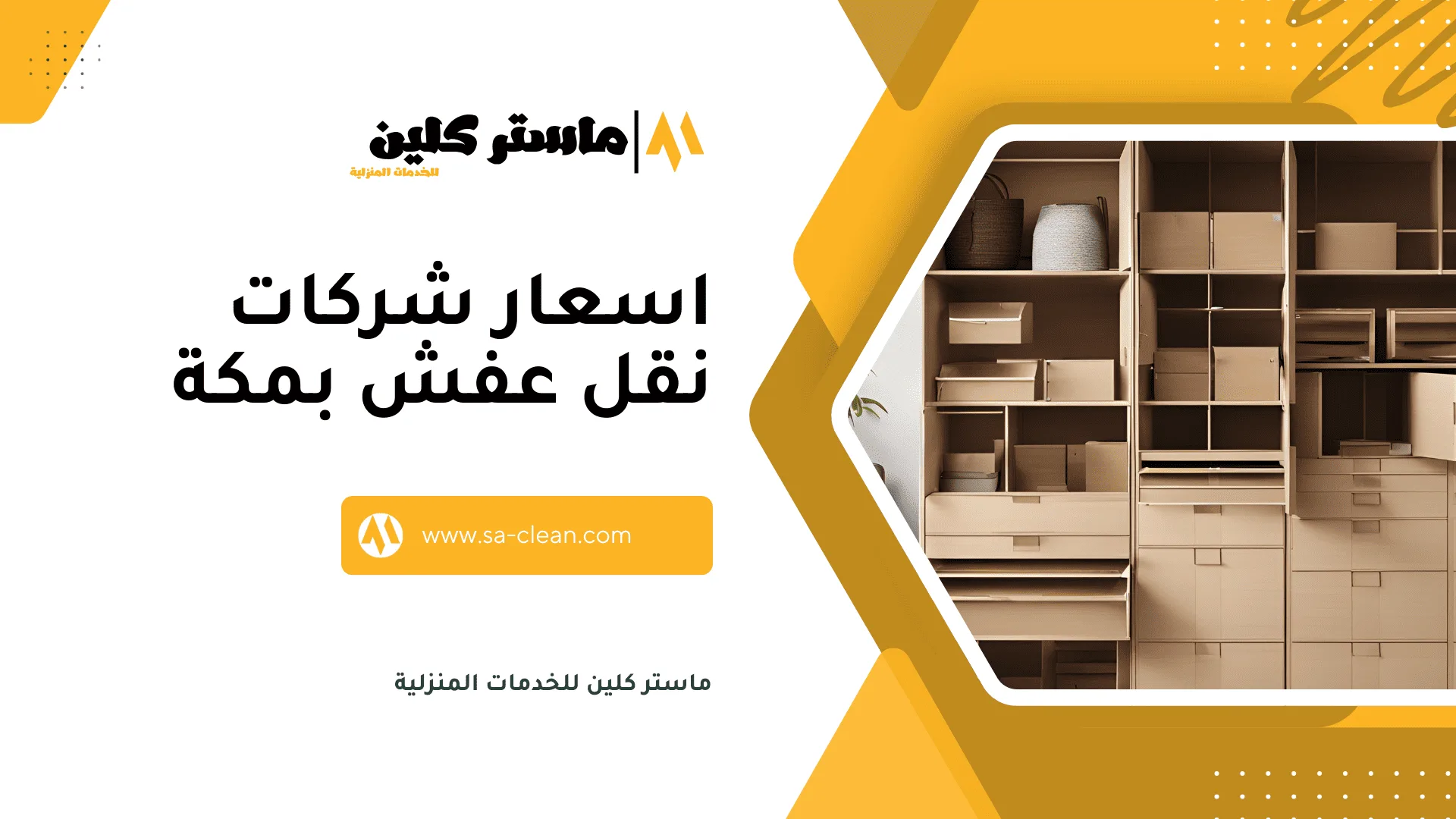 اسعار شركة نقل عفش بمكة