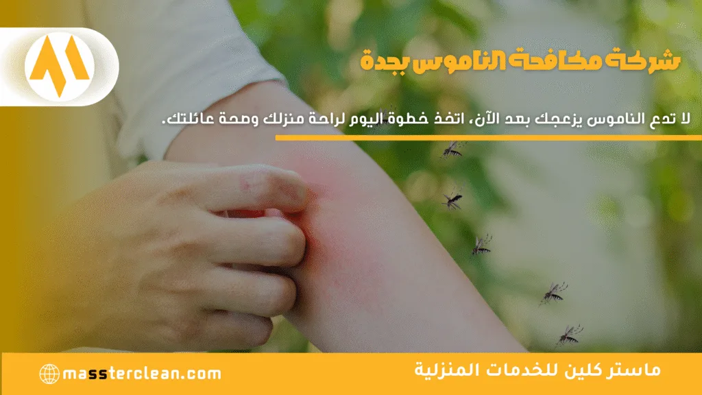 افضل شركة رش ناموس بجدة