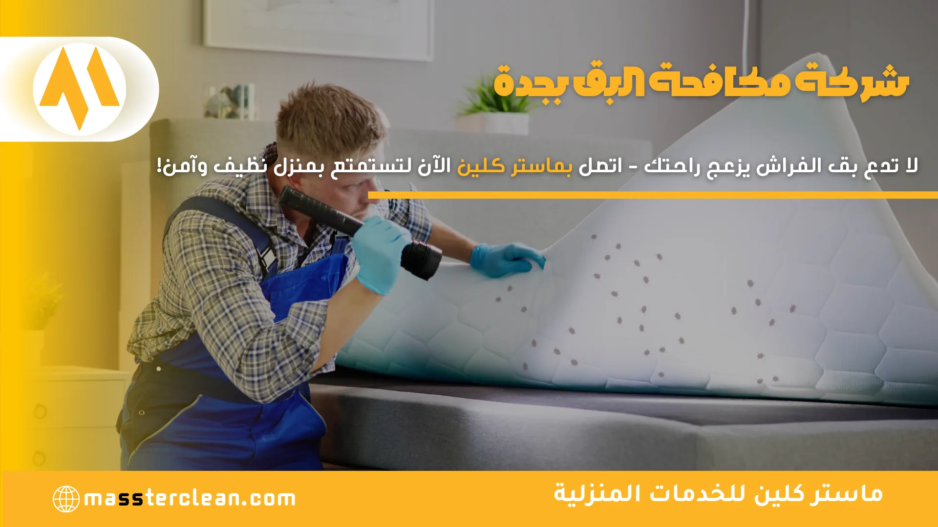 شركة مكافحة بق الفراش بجدة
