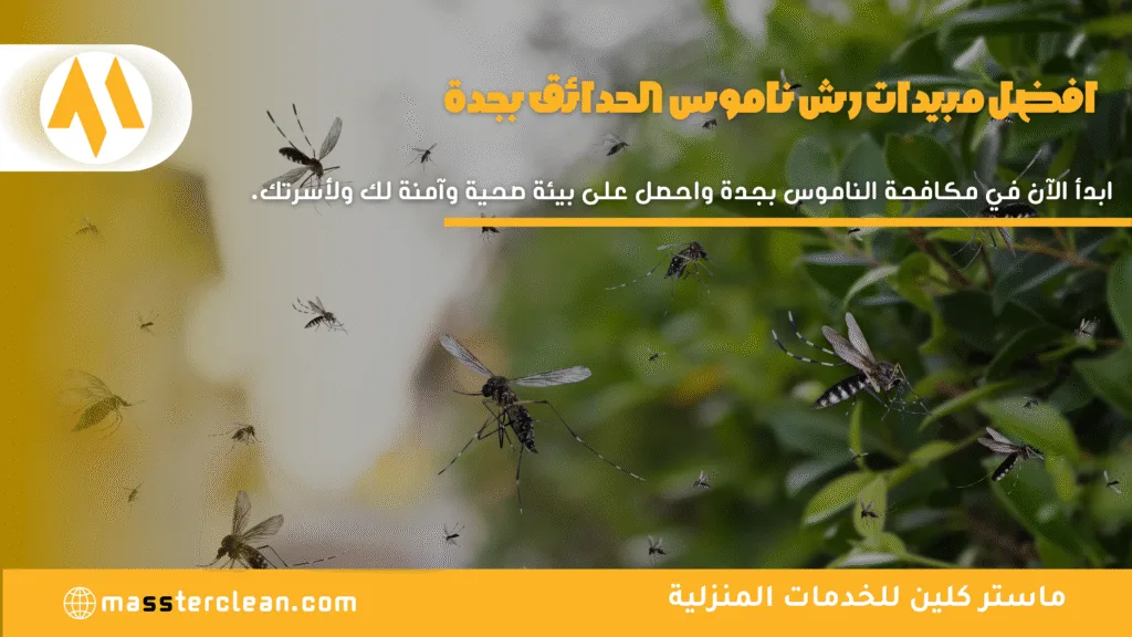 شركة مكافحة الناموس في الحدائق
