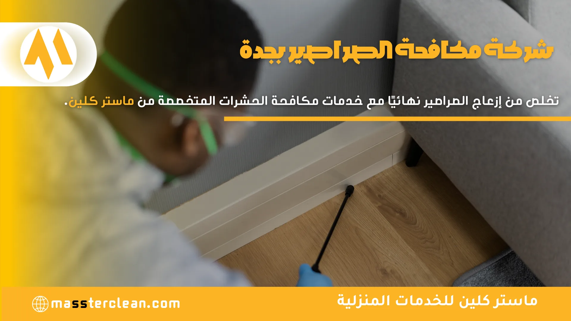 شركة مكافحة الصراصير بجدة