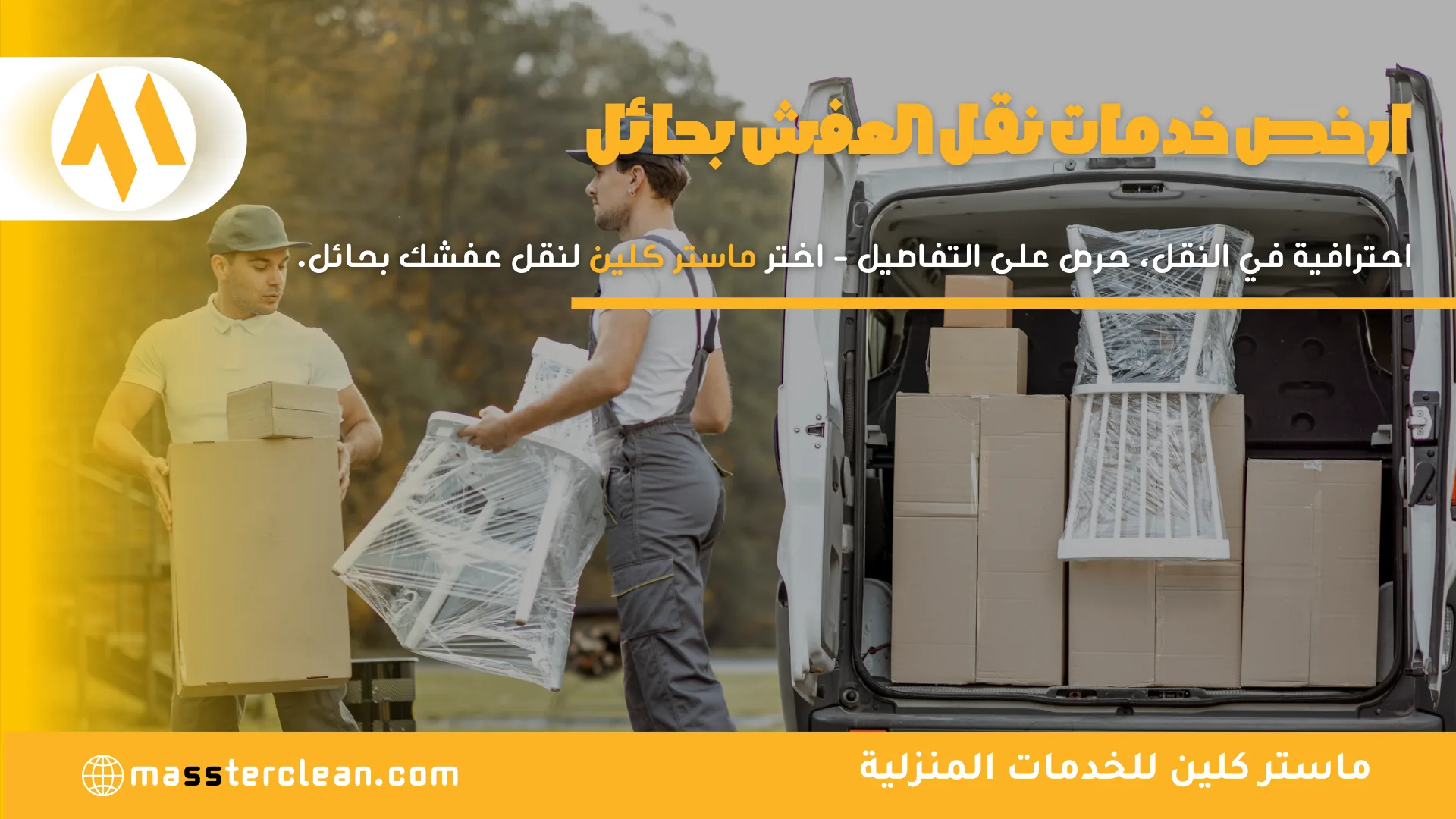 شركة نقل عفش بحائل