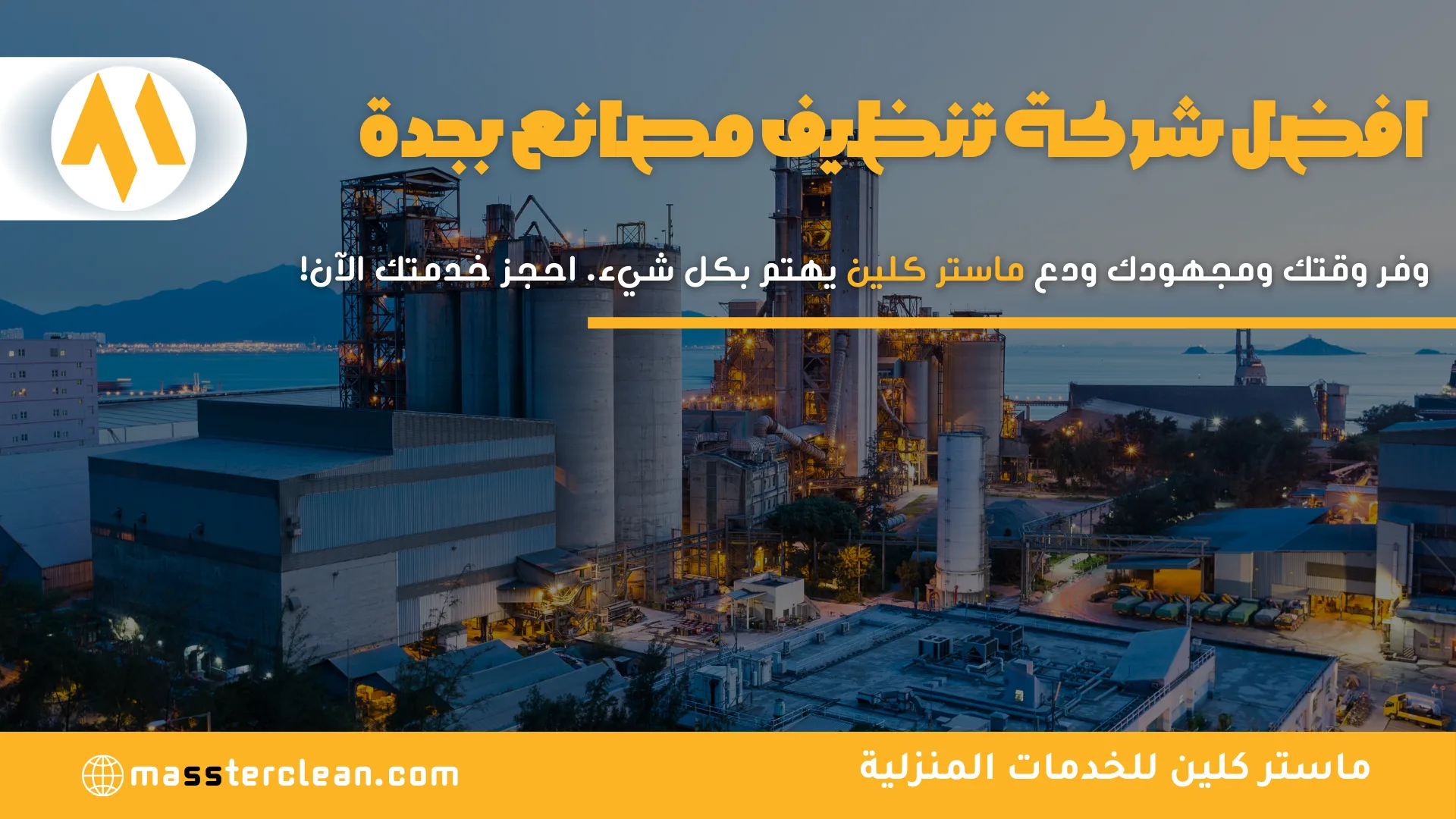 شركة تنظيف مصانع بجدة