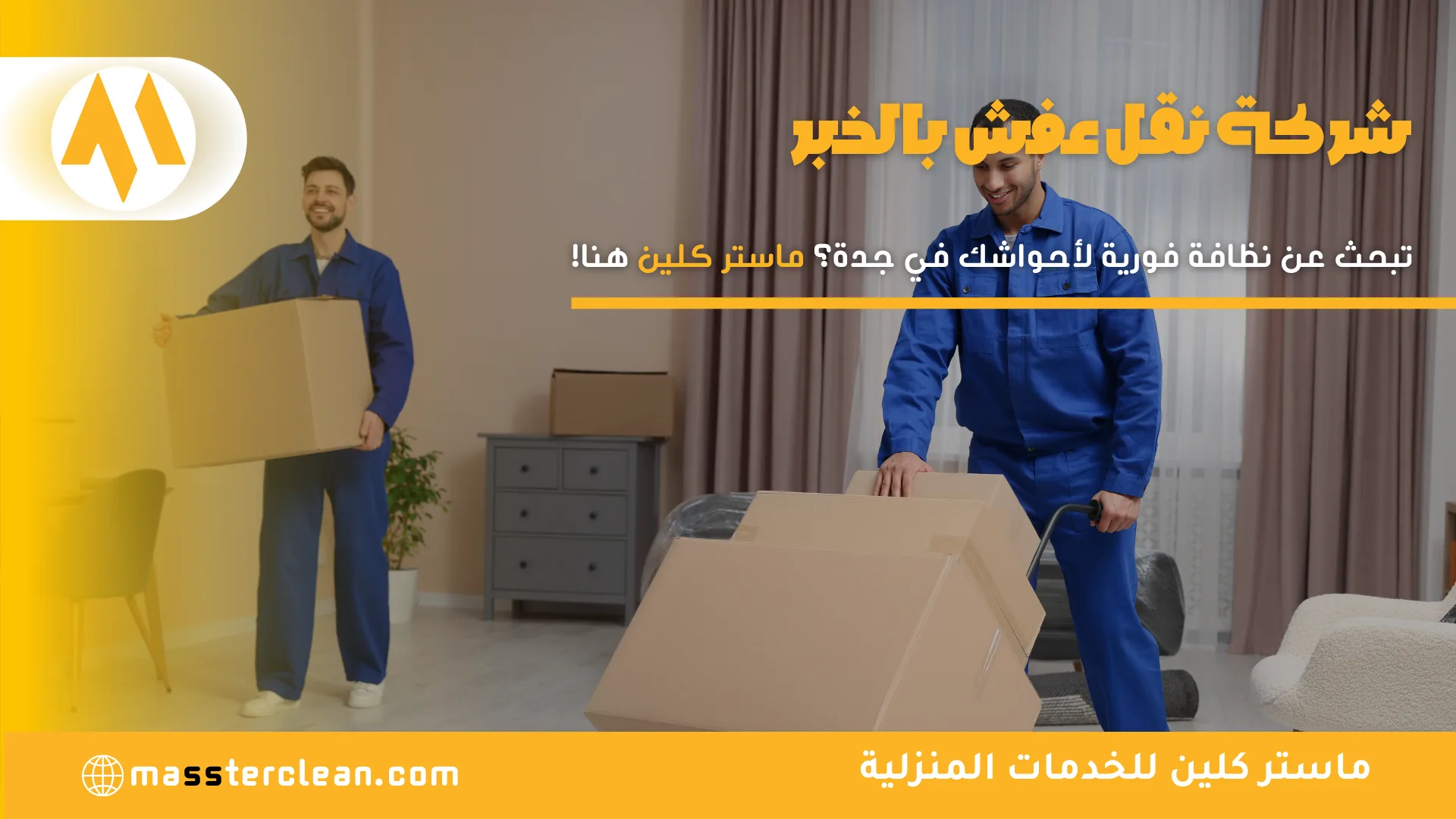 شركة نقل عفش بالخبر