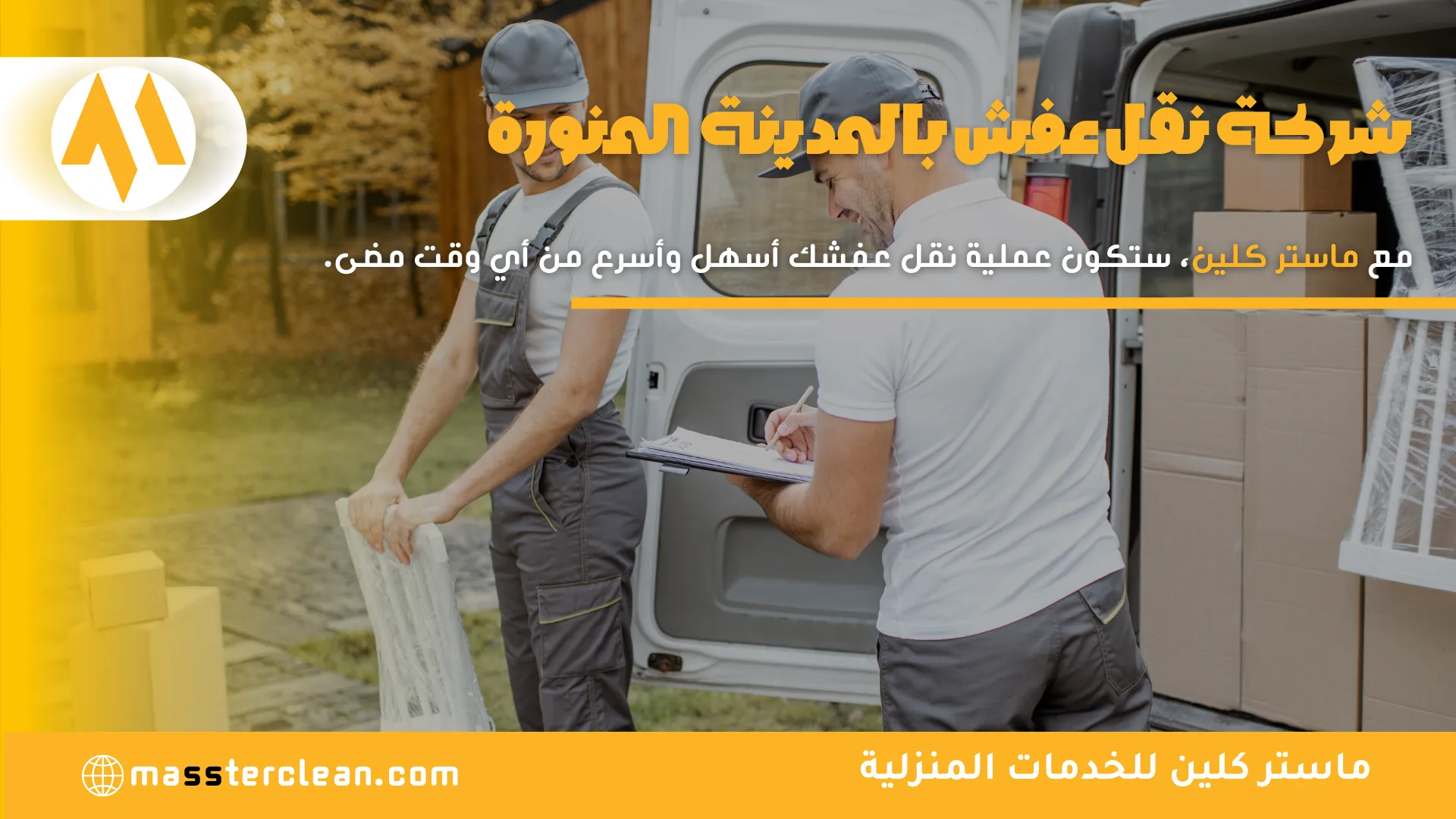 شركة نقل عفش بالمدينة المنورة