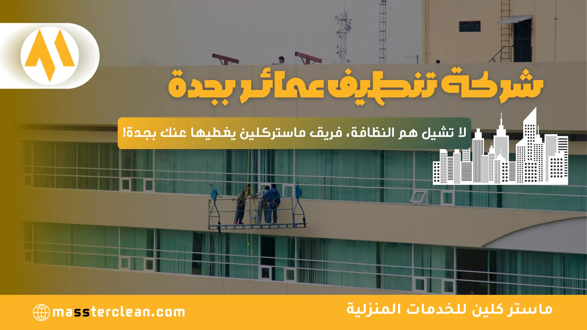 شركة تنظيف عمائر بجدة