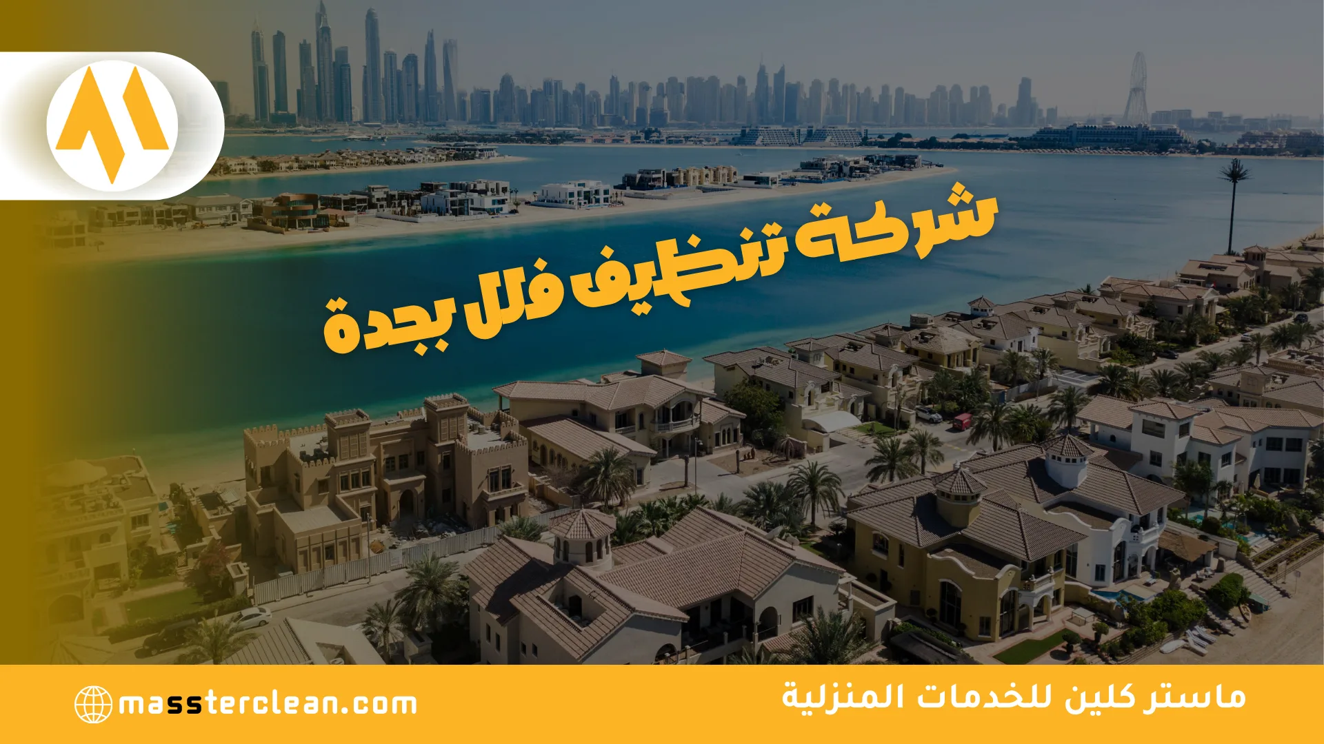 شركة تنظيف فلل بجدة