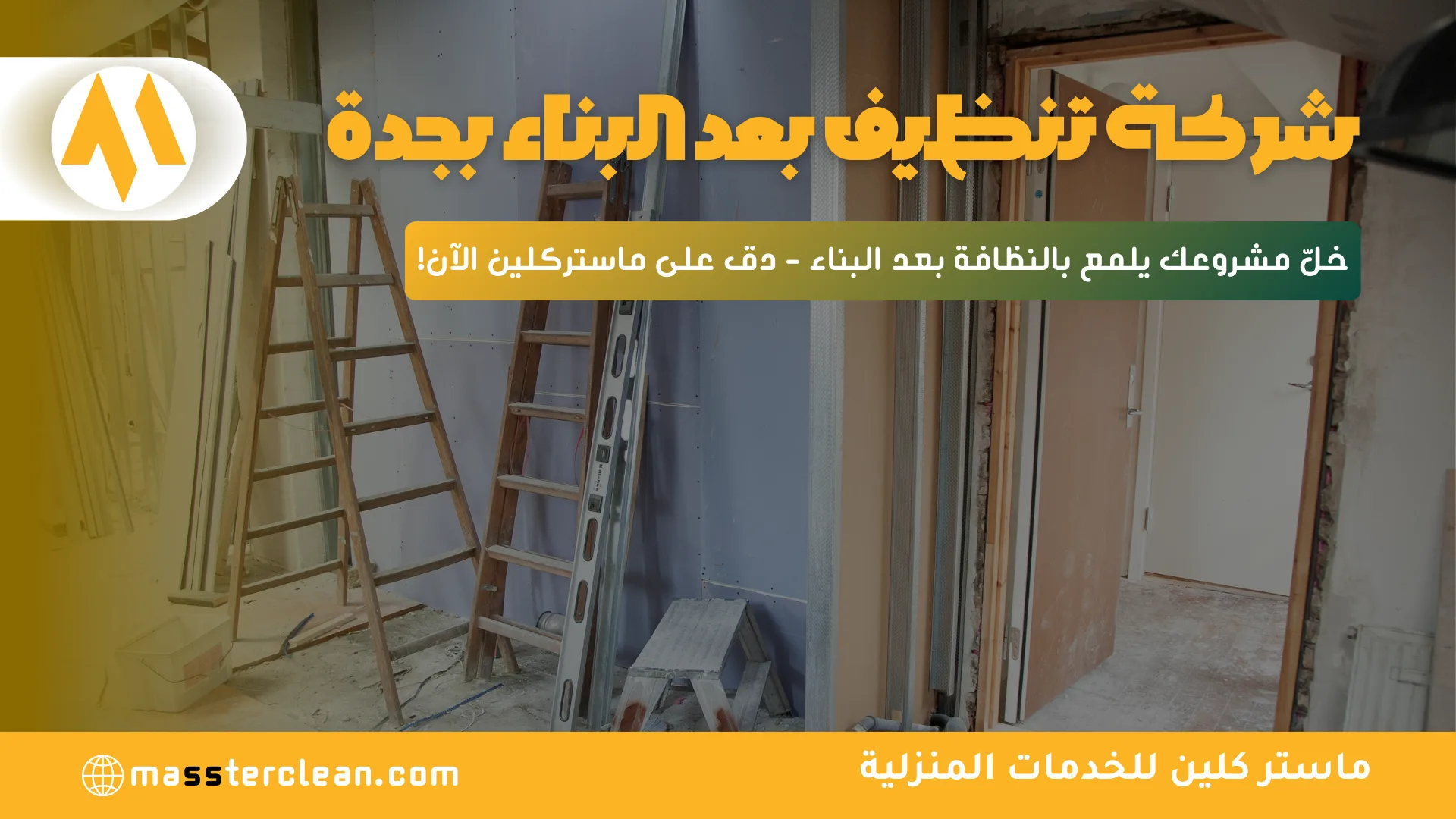 شركة تنظيف بعد البناء بجدة
