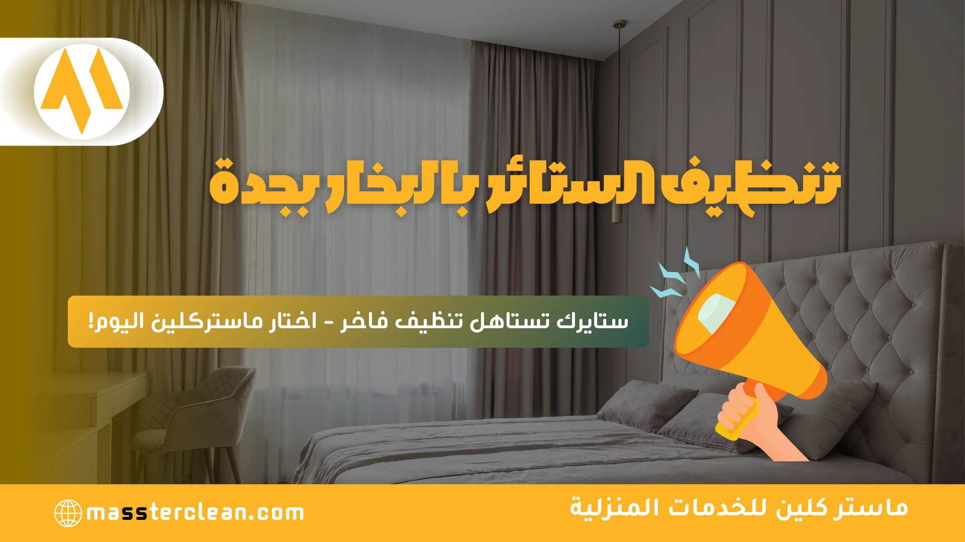 شركة تنظيف ستائر بجدة