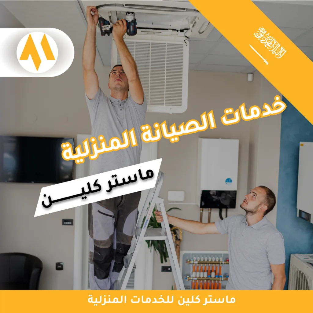 خدمات الصيانة المنزلية
