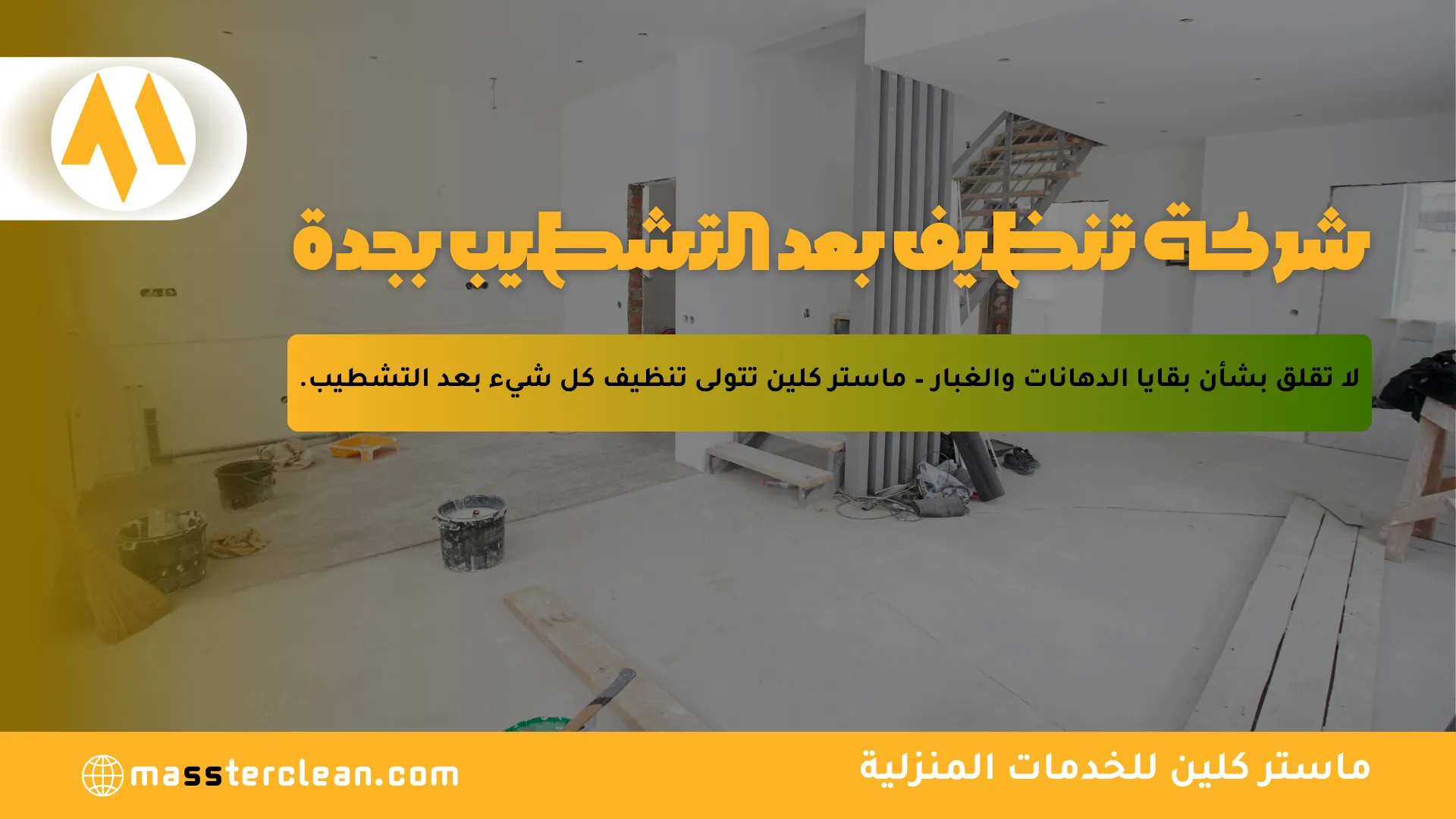 شركة تنظيف بعد التشطيب بجدة