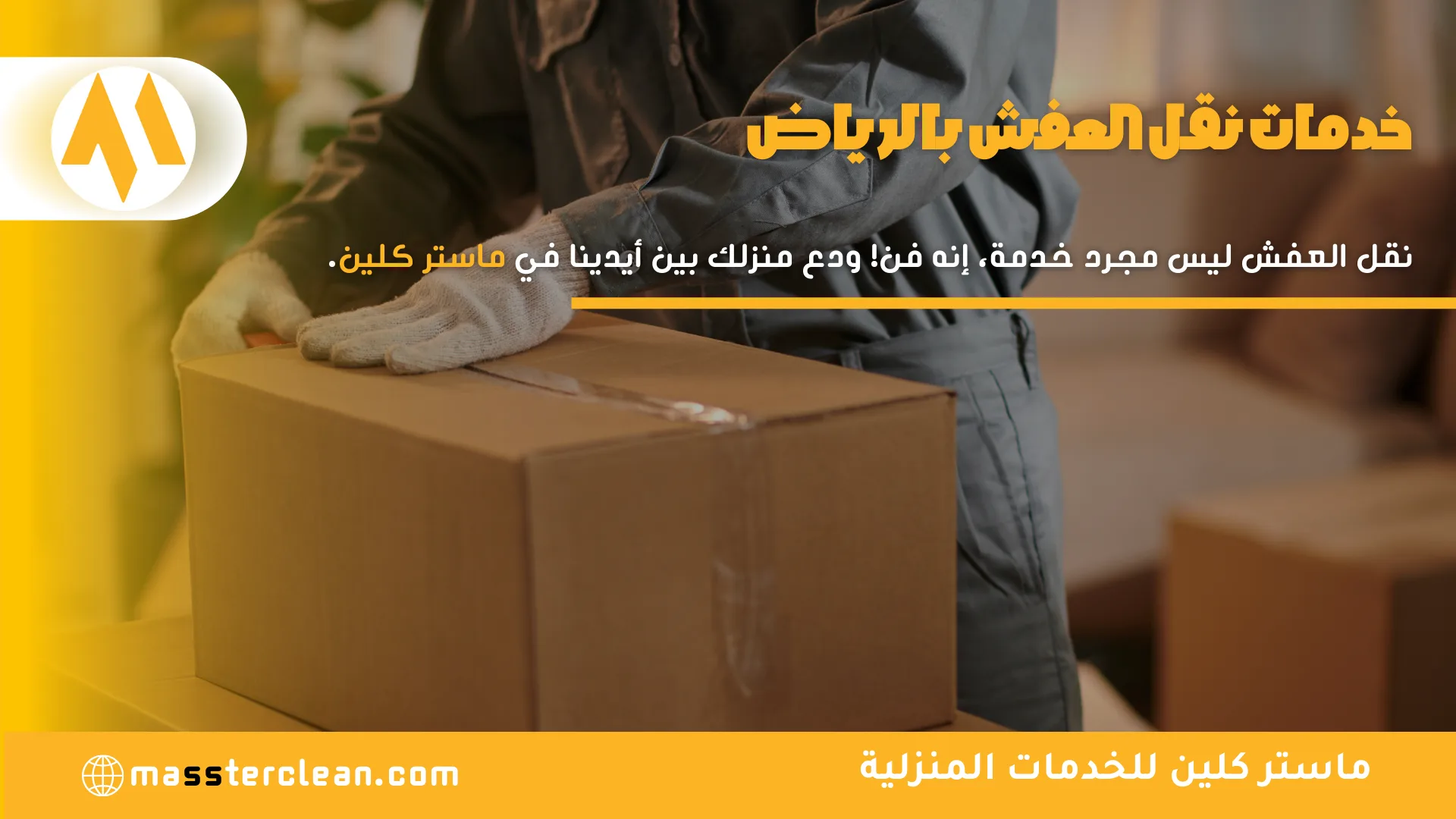 شركة نقل عفش بالرياض