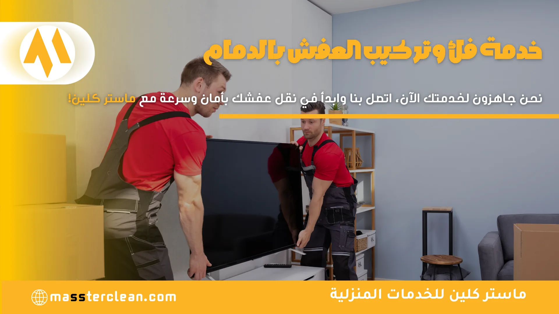 شركة نقل عفش بالدمام