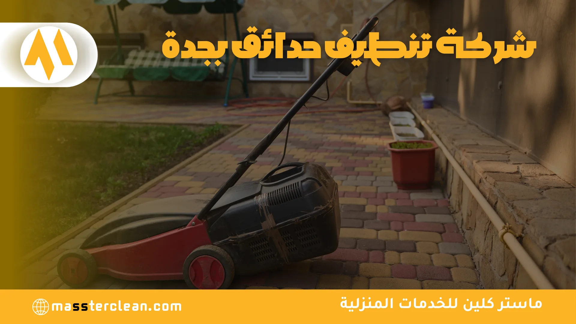  شركة تنظيف الحدائق بجدة