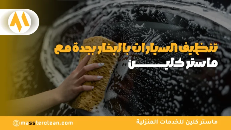 شركة تنظيف السيارات بالبخار بجدة