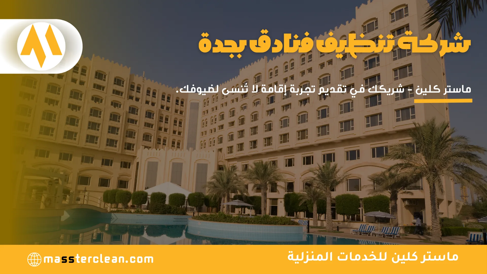 شركة تنظيف فنادق بجدة