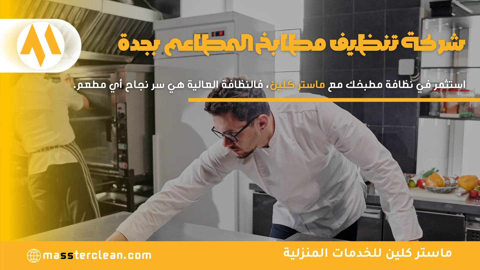شركة تنظيف مطابخ المطاعم بجدة