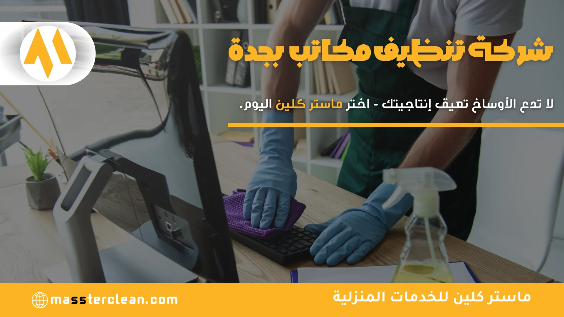 شركة تنظيف مكاتب بجدة