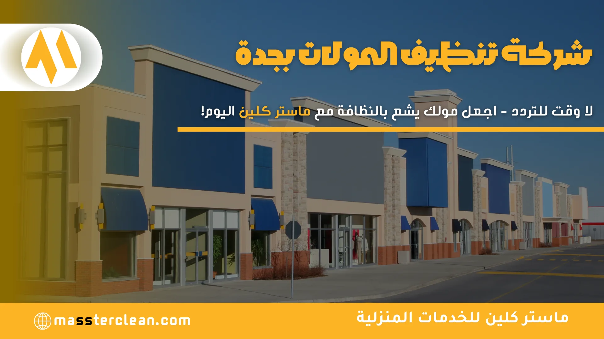 شركة تنظيف المولات بجدة