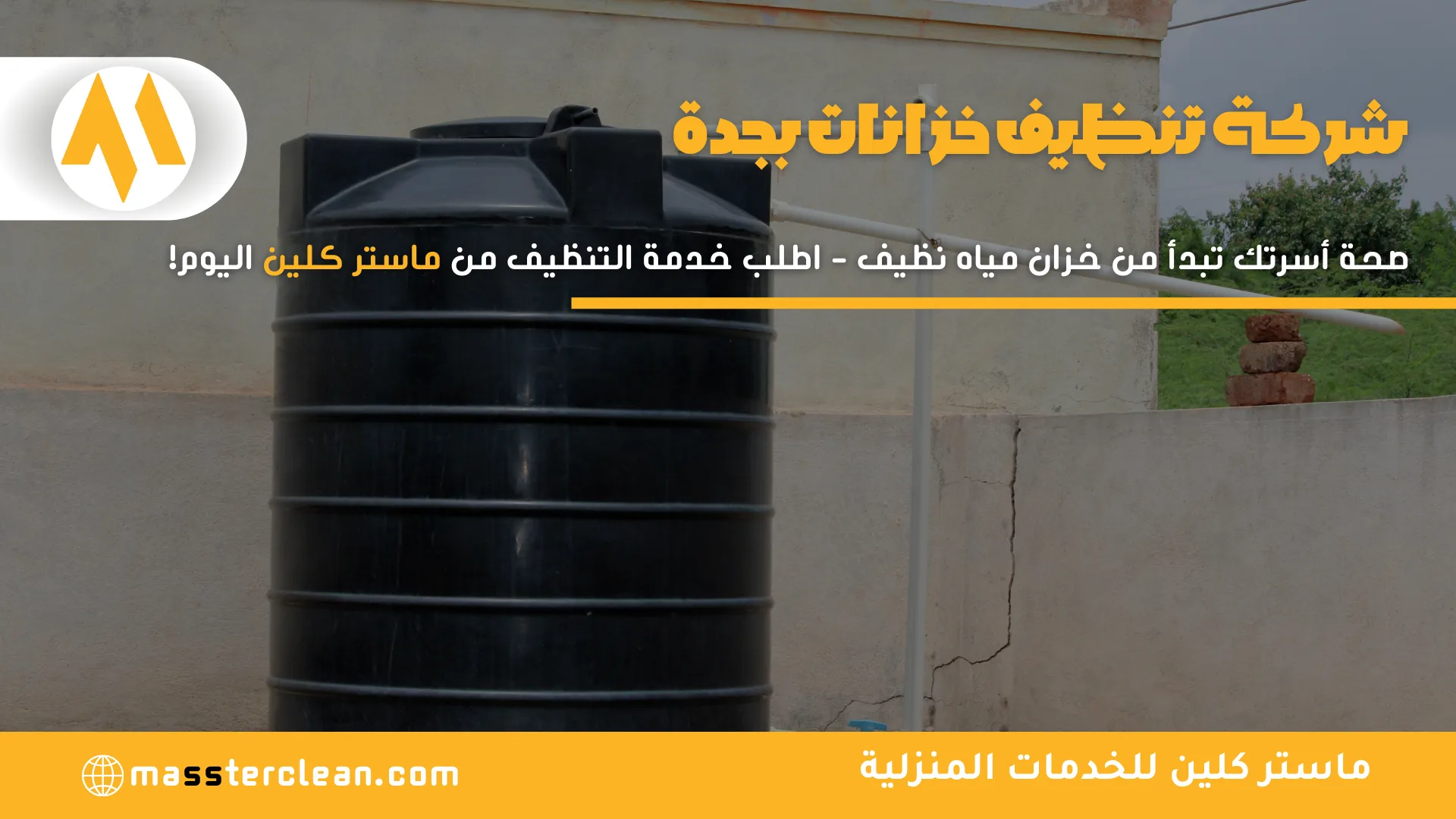 شركة تنظيف خزانات بجدة